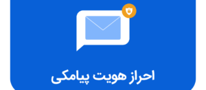 دو روش متفاوت ارسال کد احراز هویت