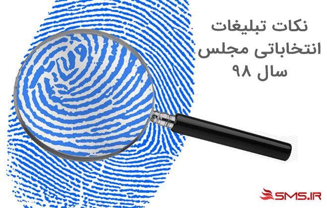 پنل پیامک انتخاباتی مجلس