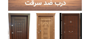 پیامک درب ضد سرقت